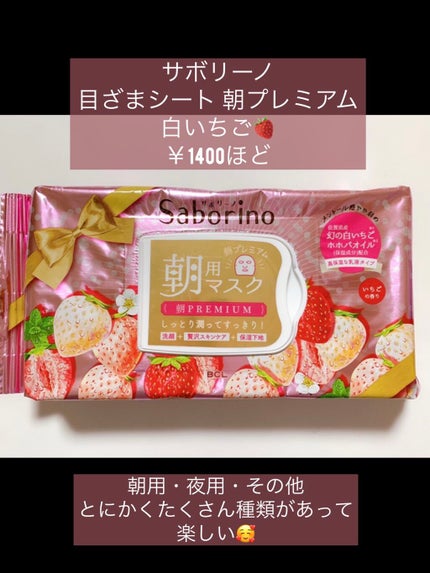 目ざまシート 朝プレミアム 白いちご/サボリーノ/シートマスク・パックを使ったクチコミ(2枚目)