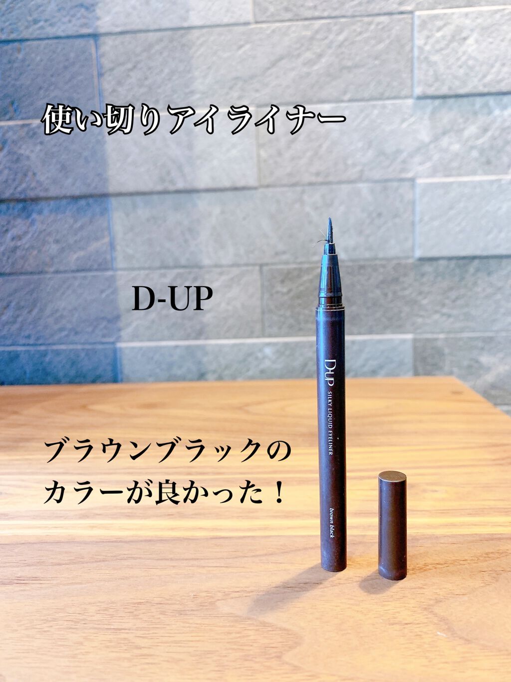 【旧品】シルキーリキッドアイライナーWP/D-UP/リキッドアイライナーを使ったクチコミ（1枚目）