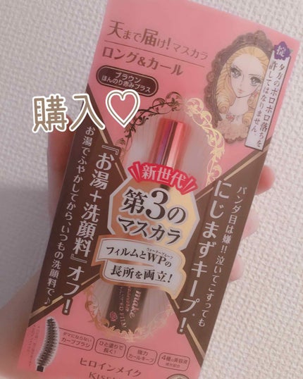 ロング&カールマスカラ アドバンストフィルム/ヒロインメイク/マスカラを使ったクチコミ(1枚目)