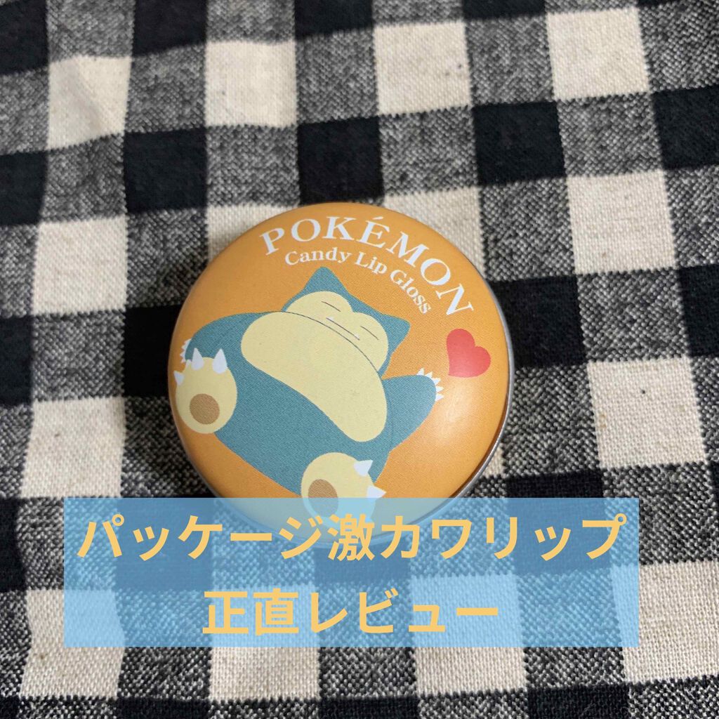 ポケモンキャンディリップグロス カビゴン/ラヴィジア/リップグロスを使ったクチコミ（1枚目）