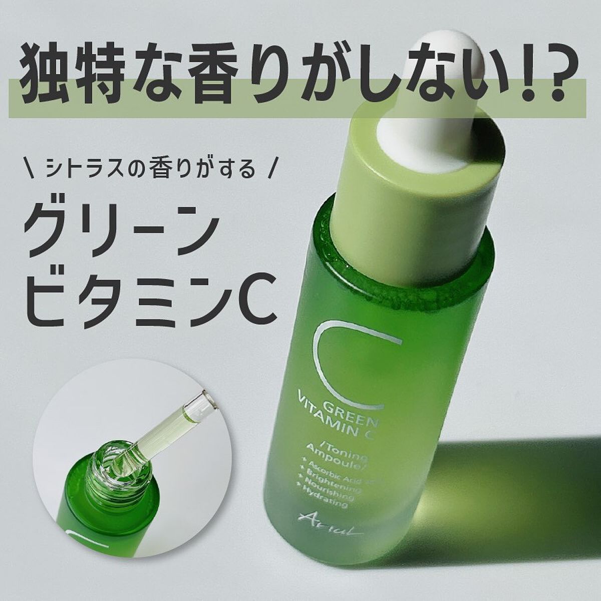 アリウル グリーンビタミンC トーニングセラム(アンプル)/Ariul/美容液を使ったクチコミ(1枚目)