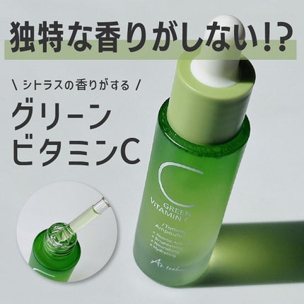 アリウル グリーンビタミンC トーニングセラム(アンプル)/Ariul/美容液を使ったクチコミ(1枚目)