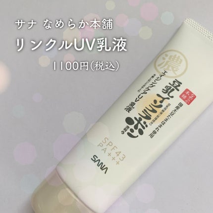 リンクルUV乳液/なめらか本舗/日焼け止めミルクを使ったクチコミ(2枚目)