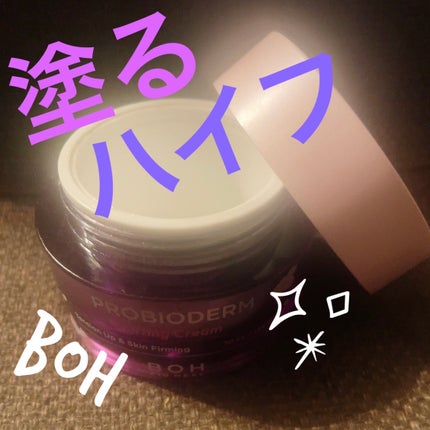 プロバイオダーム リフティング クリーム/BIOHEAL BOH/フェイスクリームを使ったクチコミ(1枚目)