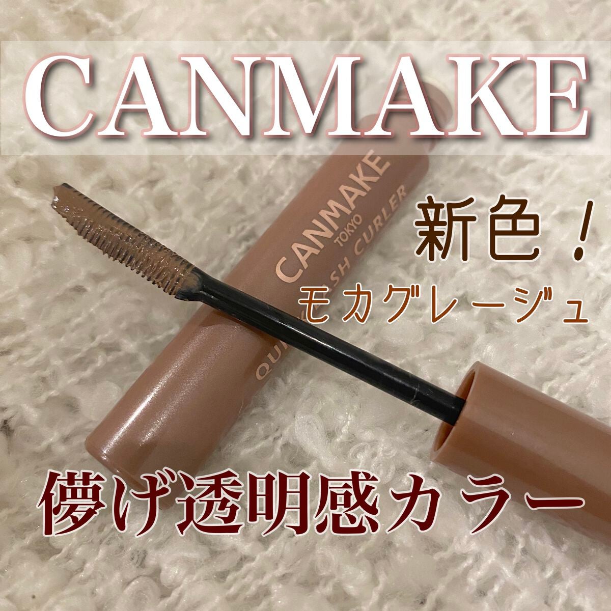 クイックラッシュカーラー/キャンメイク/マスカラ下地を使ったクチコミ(1枚目)