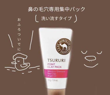 ツルリ 皮脂吸い出し 部分用パック ガスール＆レッドパワー/ツルリ/洗い流すパック・マスクを使ったクチコミ（1枚目）