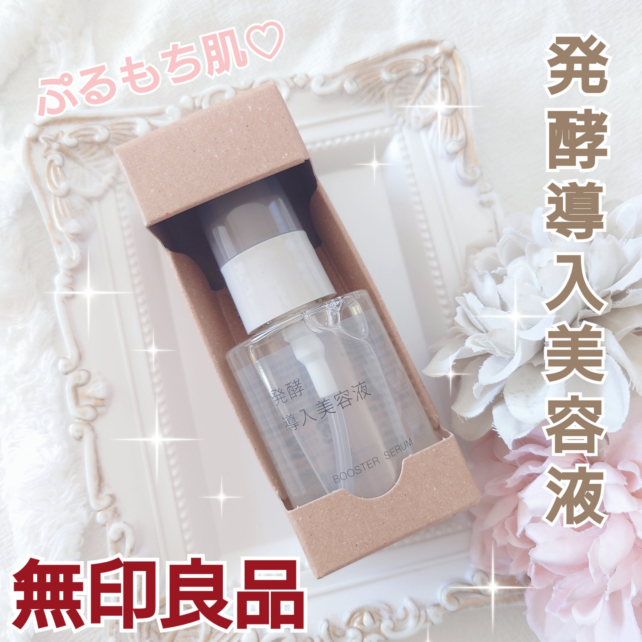 発酵導入美容液/無印良品/ブースター・導入液を使ったクチコミ（1枚目）