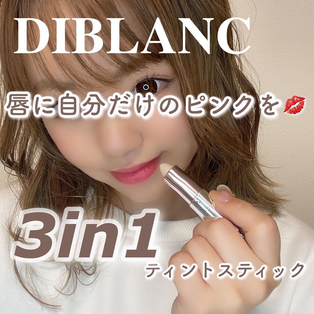  スイートハート ティントスティック/DIBLANC/リップティントを使ったクチコミ（1枚目）