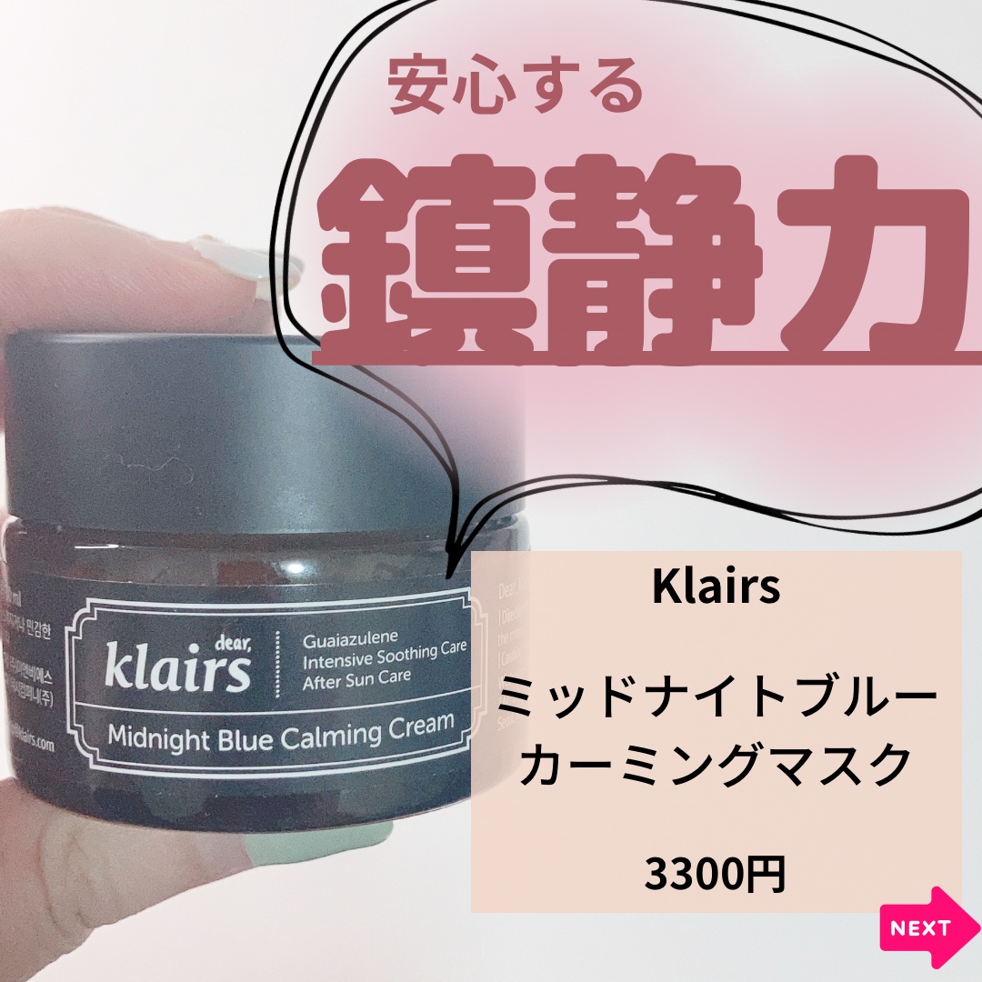 ミッドナイトブルーカーミングクリーム/Klairs/フェイスクリームを使ったクチコミ（3枚目）