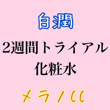 今回は，2週間試した結果をご報告したいと思います！

【使った商品】
肌ラボ　
白潤プレミアム 薬用浸透美白化粧水

【商品の特徴】
あまり匂いがしない

【良いところ】
ピリピリ感なし！
肌が全く荒れ