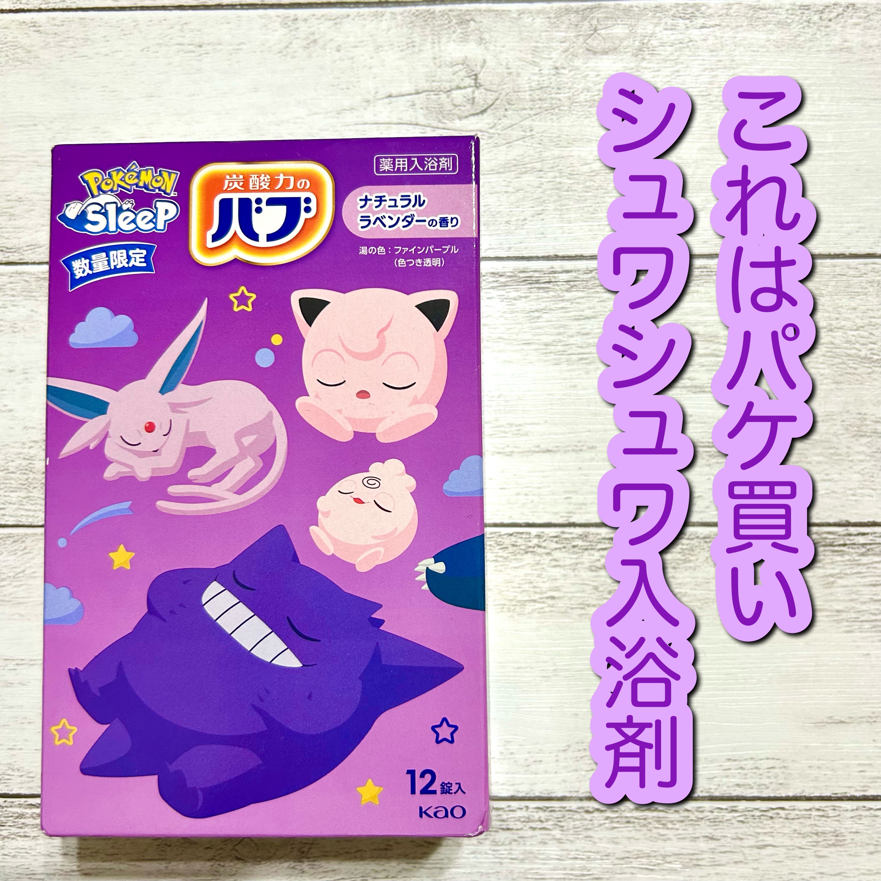 ひーたろ🐊のクチコミ「バブ ラベンダーの香り 12個入
ポケモンスリープコラボパッケージ


パケ買いしてしまいまし.....」（1枚目）