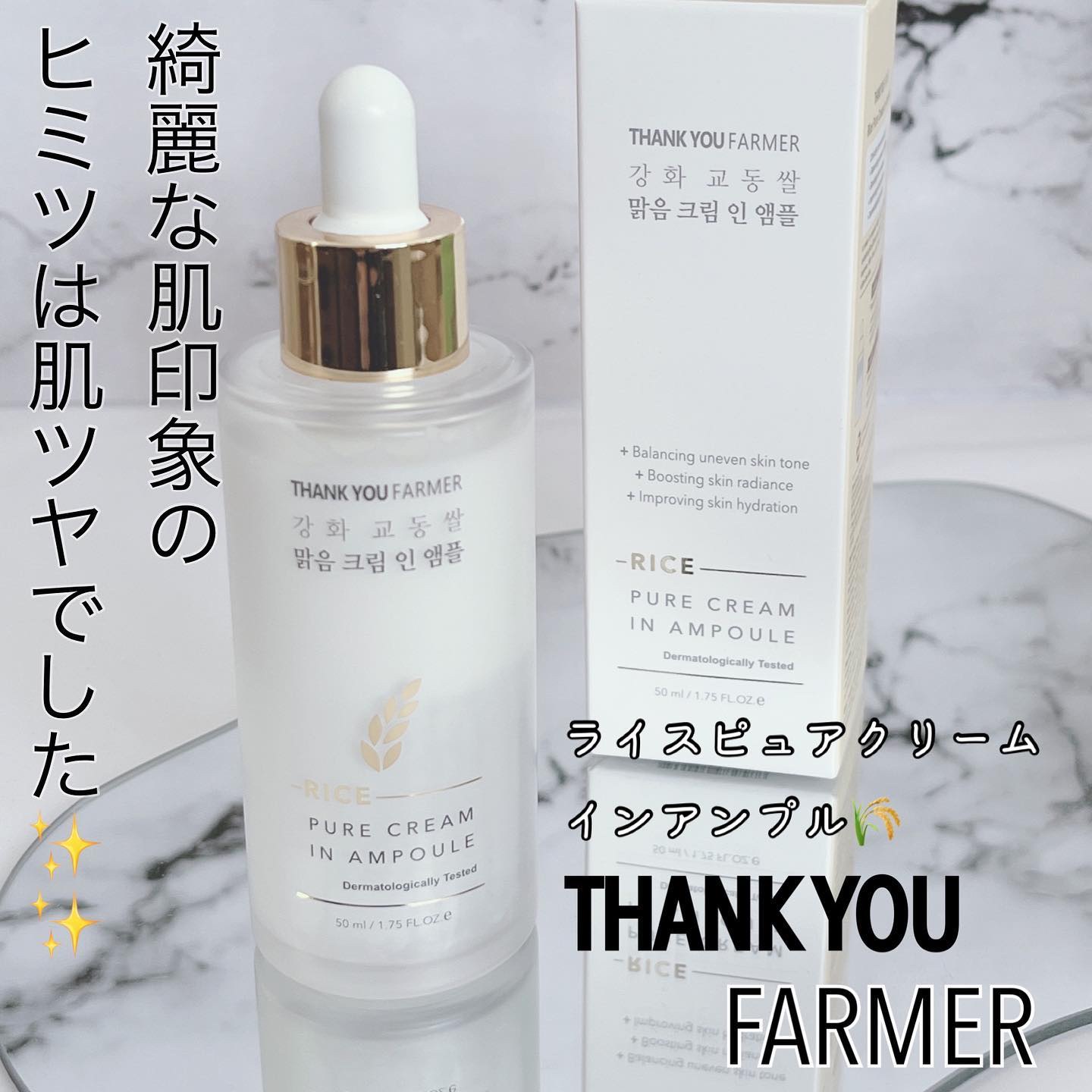 ライスピュアクリームインアンプル/THANK YOU FARMER/美容液を使ったクチコミ（1枚目）