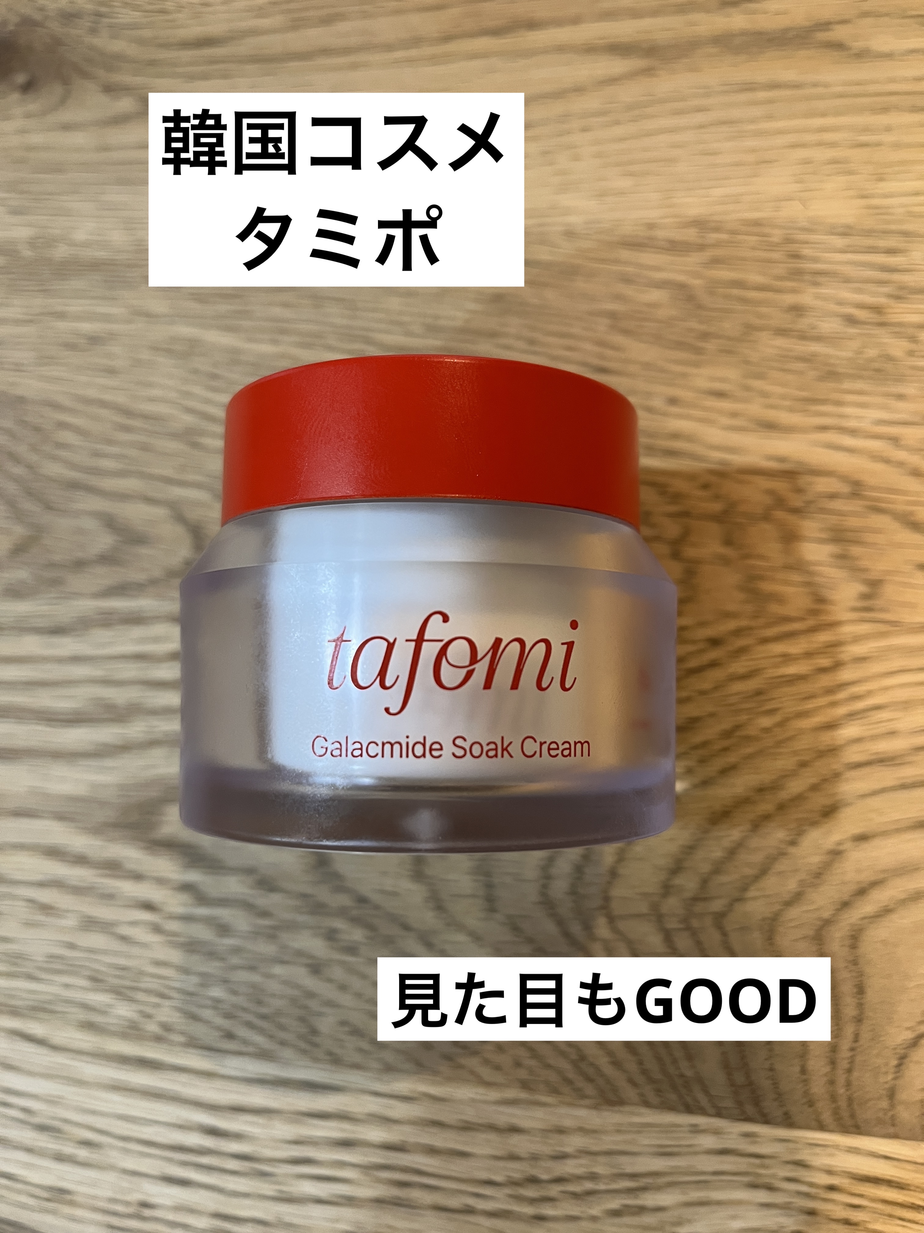 TAFOMI ガラマイドソーククリームのクチコミ「【韓国のスキンケアブランド／タミポ／クリーム】
イブサンローランのスタッフさんに教えて頂き、ス.....」（1枚目）