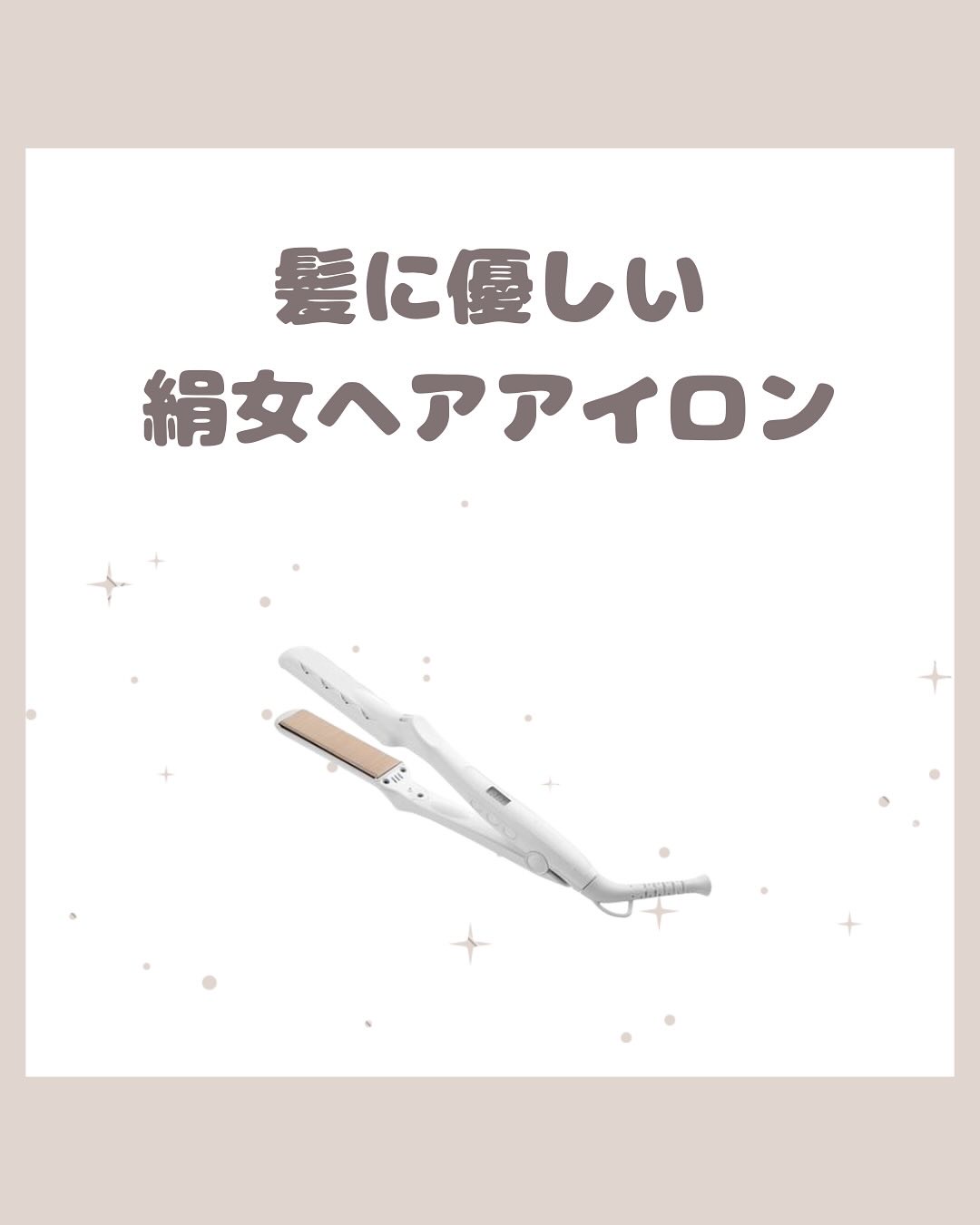 絹女～KINUJO～ストレートアイロン/KINUJO/ストレートアイロンを使ったクチコミ（1枚目）