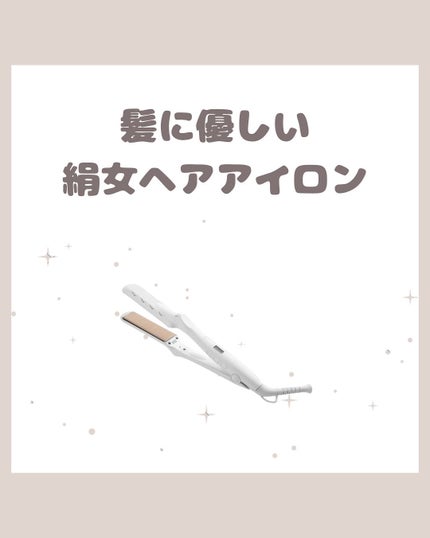 絹女~KINUJO~/KINUJO/ストレートアイロンを使ったクチコミ(1枚目)