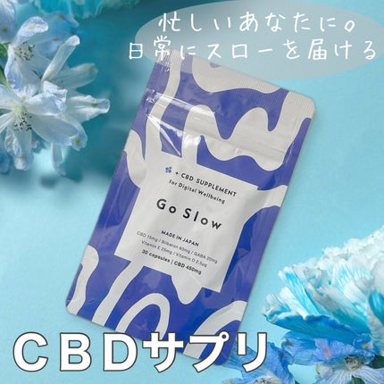 CBDサプリメント for デジタルウェルビーイング/Go Slow/健康サプリメントを使ったクチコミ(1枚目)
