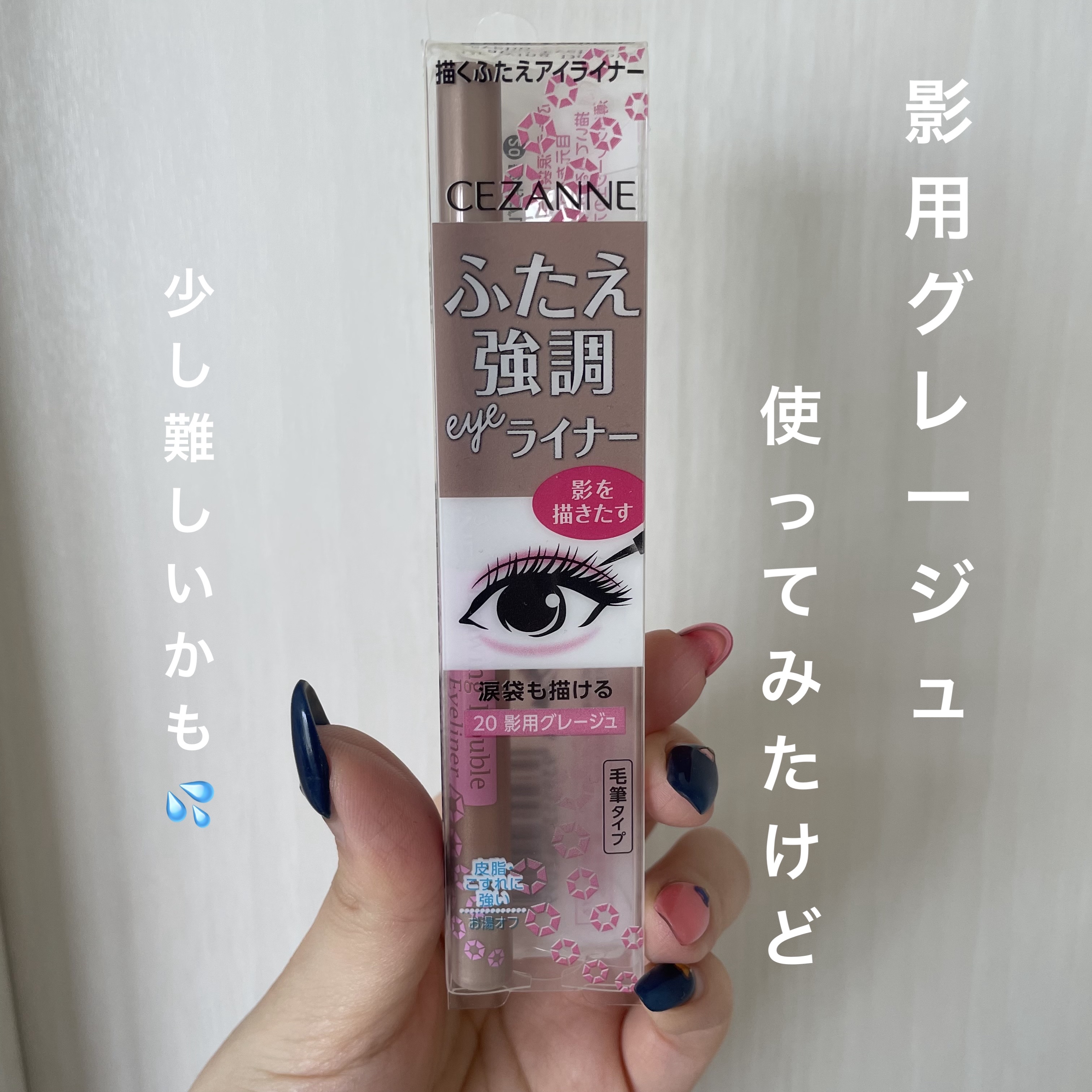 描くふたえアイライナー/CEZANNE/リキッドアイライナーを使ったクチコミ（1枚目）