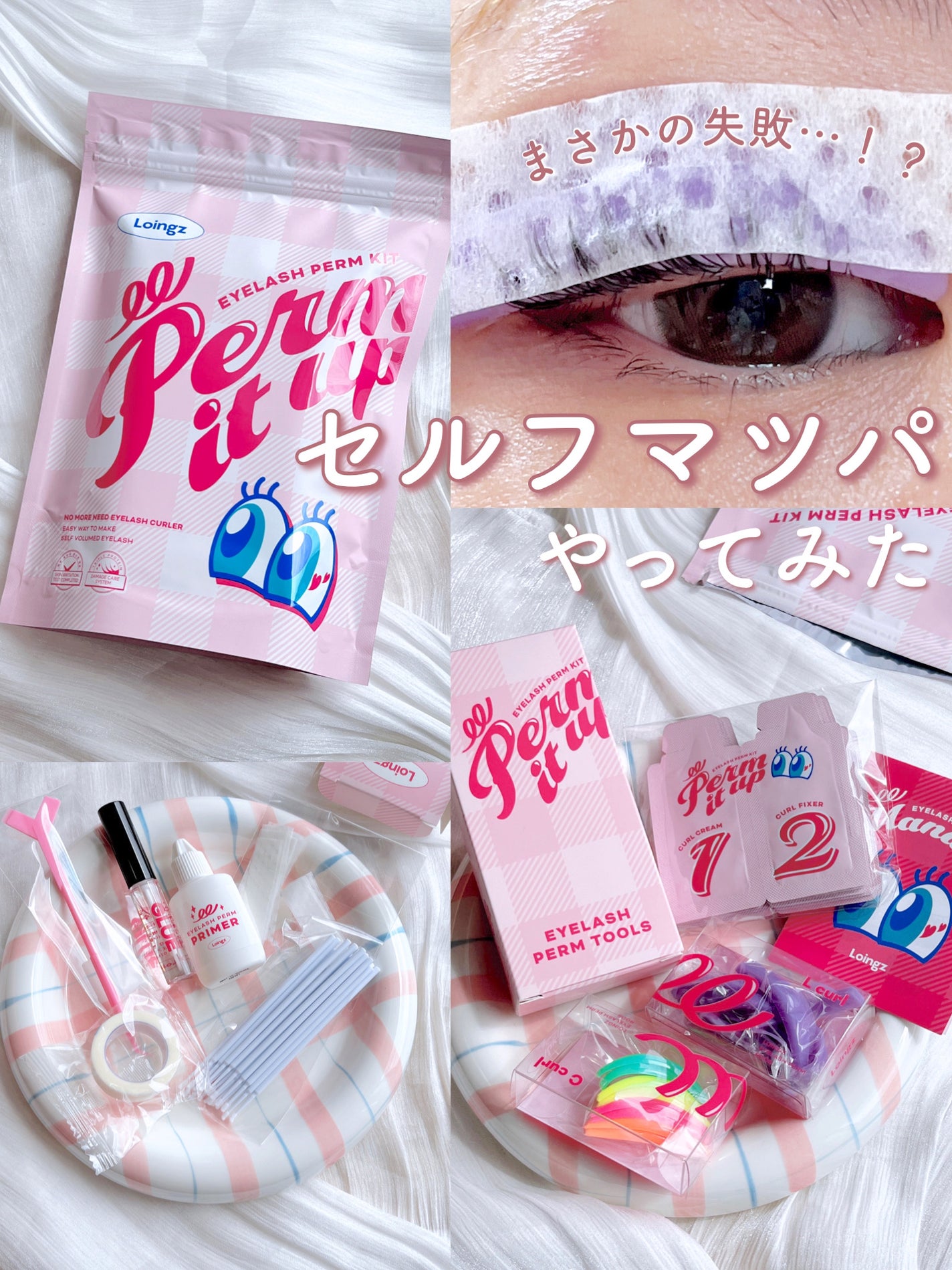 パーマイットアップアイラッシュパーマキット/Loingz/その他キットセットを使ったクチコミ(1枚目)