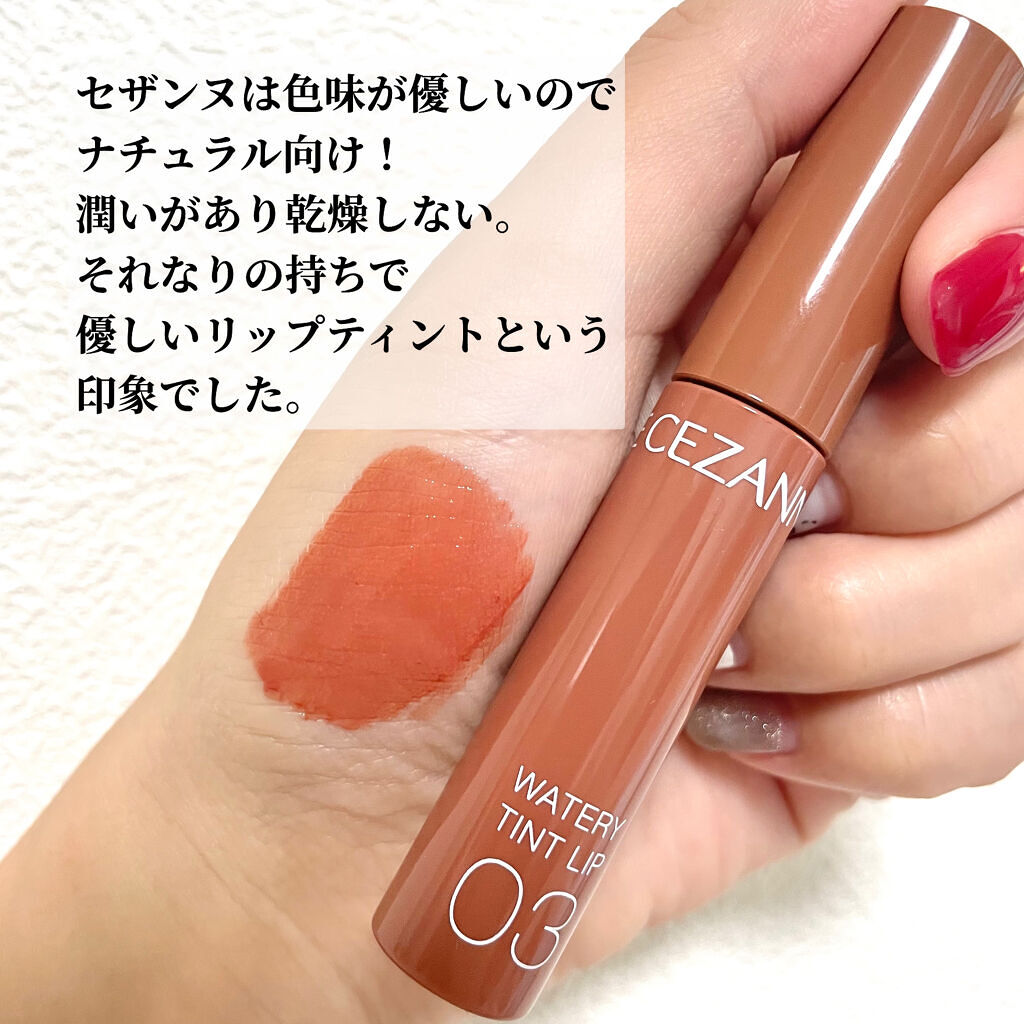ウォータリーティントリップ/CEZANNE/リップティントを使ったクチコミ（2枚目）