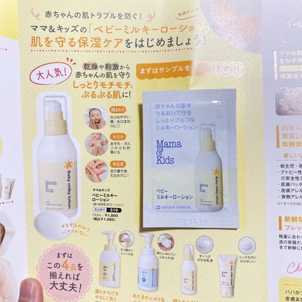 ママ&キッズ ベビーミルキーローション/ナチュラルサイエンス/ボディローションを使ったクチコミ(1枚目)