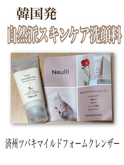 済州ツバキマイルドフォームクレンザー/Neulii/洗顔フォームを使ったクチコミ(1枚目)