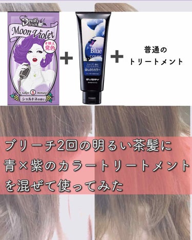 ヘアカラーやカラートリートメント、いつもLIPSユーザーさんの投稿を参考にさせていただいてるので私も🙋‍♀️

デビルズトリックの紫とアンナドンナのブルーと普通の白いトリートメントを1:1:1で混ぜて2