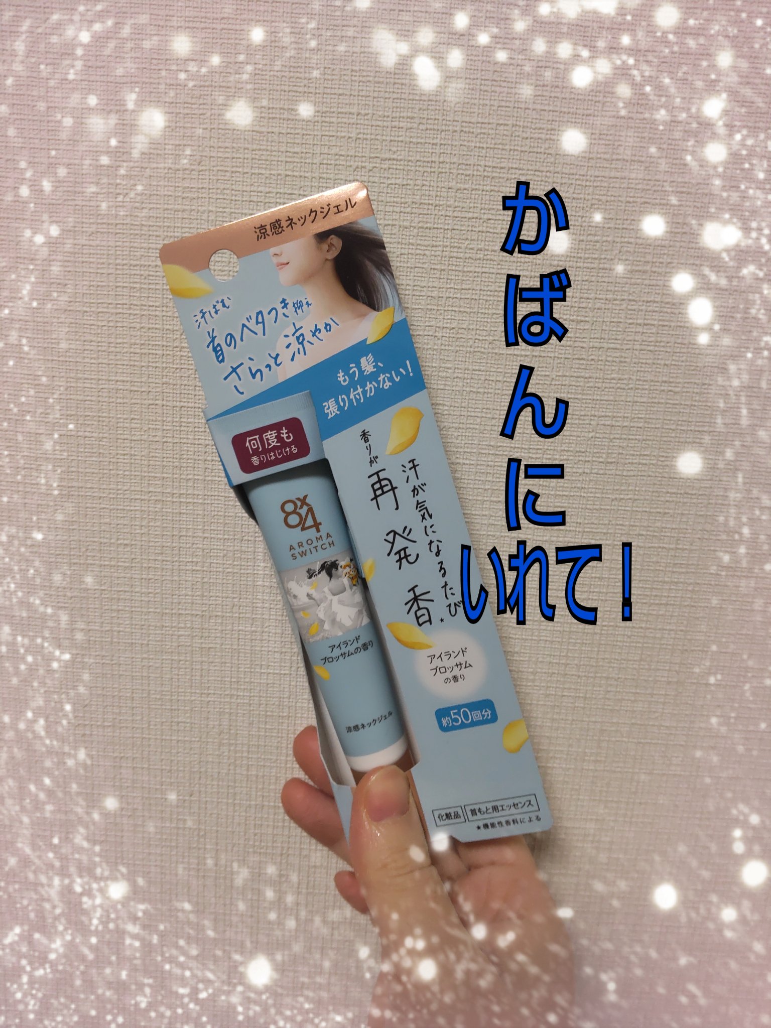 8x4 アロマスイッチ 涼感ネックジェル アイランドブロッサムの香り/８ｘ４/デオドラント・制汗剤を使ったクチコミ（1枚目）