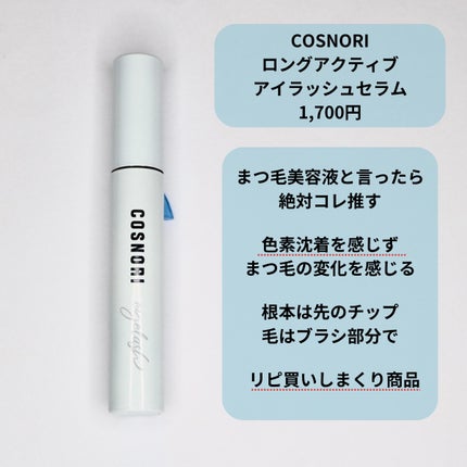 ロングアクティブアイラッシュセラム/COSNORI/まつげ美容液を使ったクチコミ(4枚目)