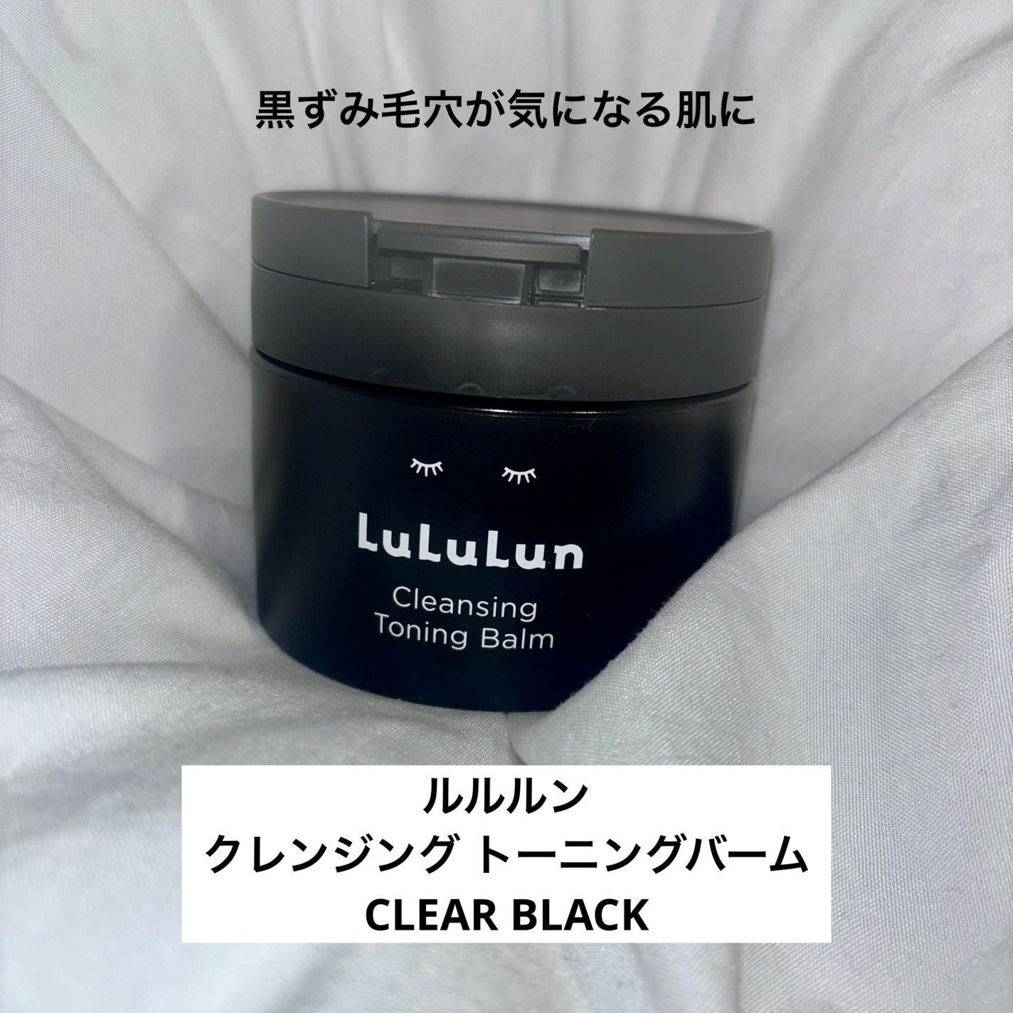 ルルルンクレンジング トーニングバーム CLEAR BLACK/ルルルン/クレンジングバームを使ったクチコミ(1枚目)