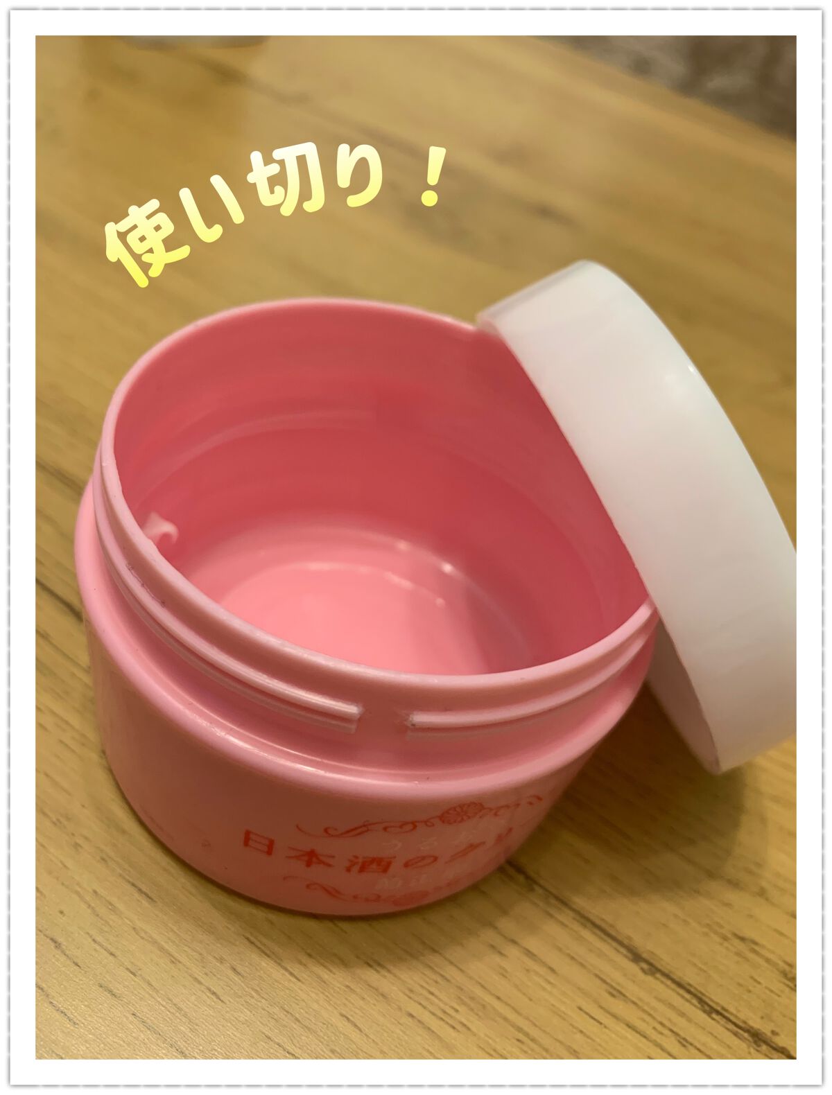 菊正宗 日本酒のクリーム/菊正宗/ボディクリームを使ったクチコミ(2枚目)