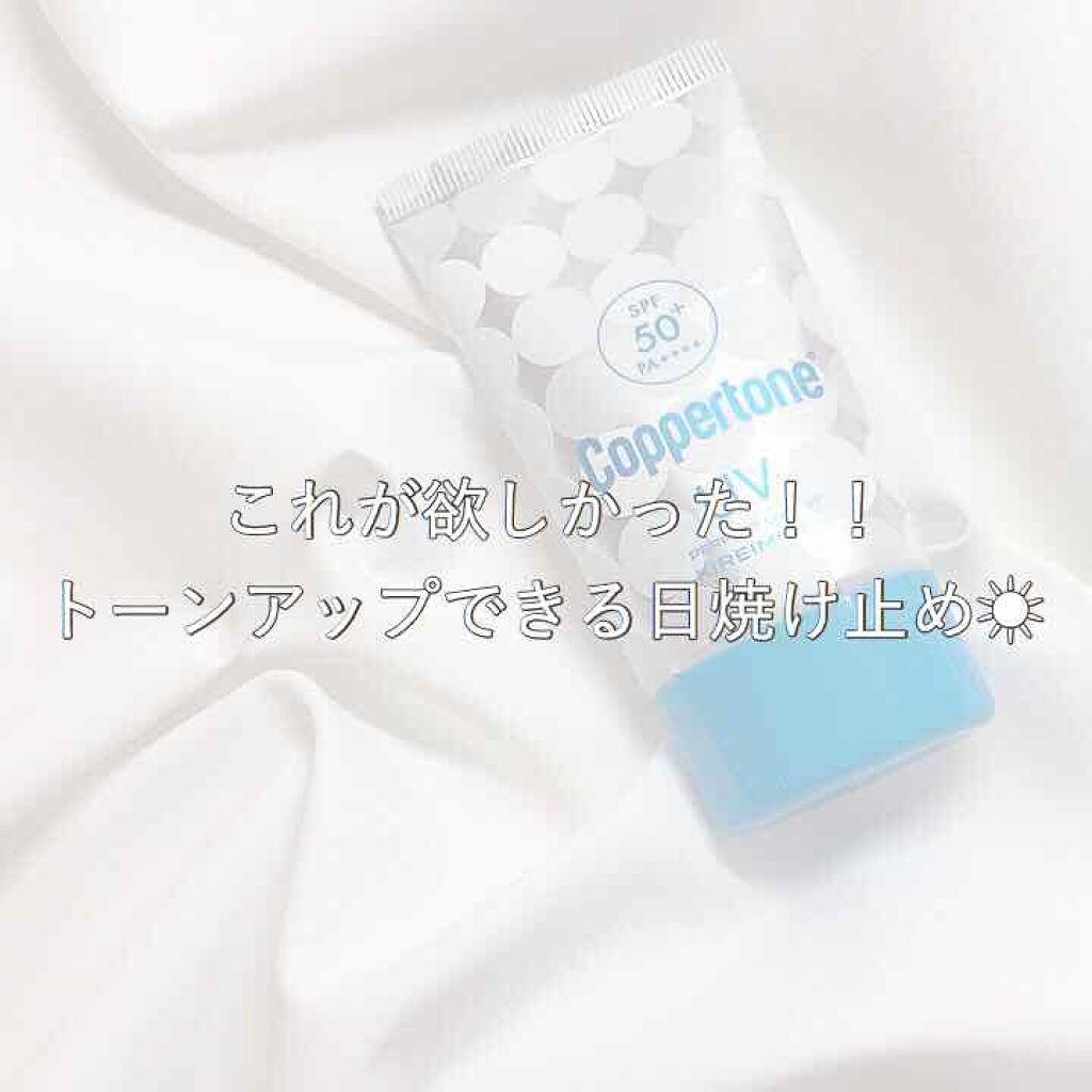 コパトーン キレイ魅せＵＶ　マシュマロ肌/コパトーン/日焼け止めクリームを使ったクチコミ（1枚目）