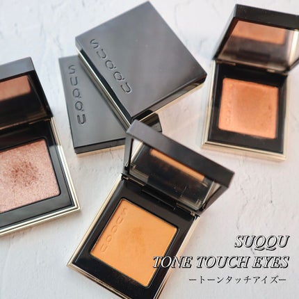 トーン タッチ アイズ/SUQQU/単色アイシャドウを使ったクチコミ(1枚目)