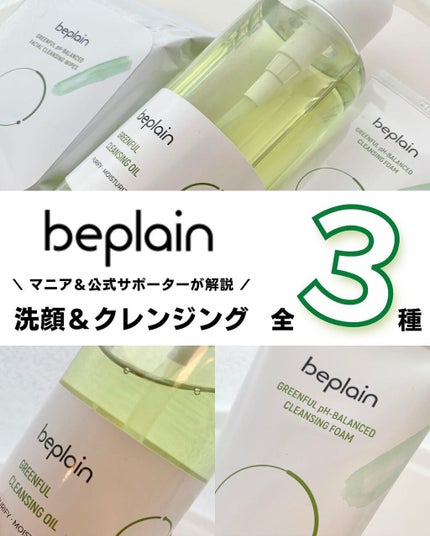 緑豆弱酸性クレンジング/beplain/クレンジングクリームを使ったクチコミ(1枚目)