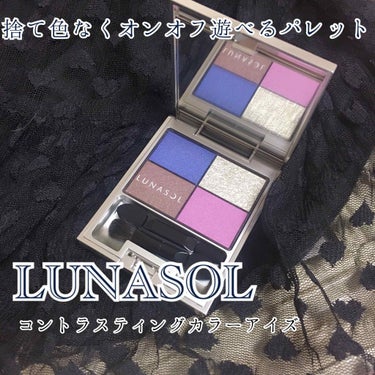 コントラスティングカラーアイズ/LUNASOL/パウダーアイシャドウを使ったクチコミ（1枚目）