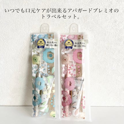 アパガード アパガードプレミオトラベルセット のクチコミ「株式会社サンギ様より頂きました♡
いつも愛用している歯磨き粉のトラベルセットをシェアします👍.....」(2枚目)