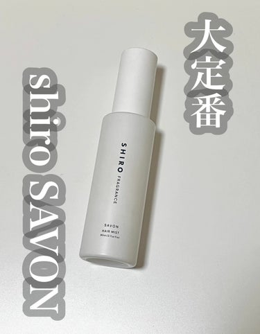 SHIRO サボン ヘアミストのクチコミ「【大定番モテヘアミスト】shiro SAVON

とにかく香りが良い超有名な shiroのヘア.....」（1枚目）