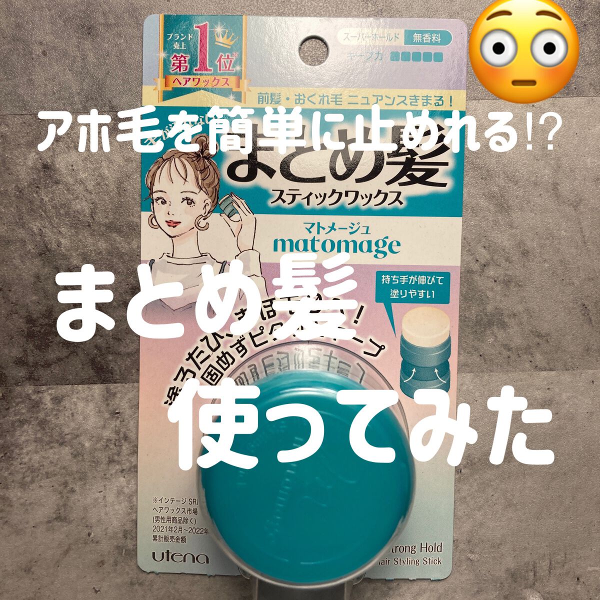 まとめ髪スティック スーパーホールド/マトメージュ/ヘアワックス・クリームを使ったクチコミ（1枚目）