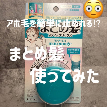 まとめ髪スティック スーパーホールド/マトメージュ/ヘアワックス・クリームを使ったクチコミ(1枚目)