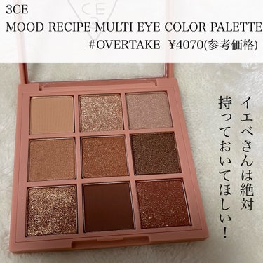 3CE MOOD RECIPE MULTI EYE COLOR PALETTE/3CE/パウダーアイシャドウを使ったクチコミ（2枚目）