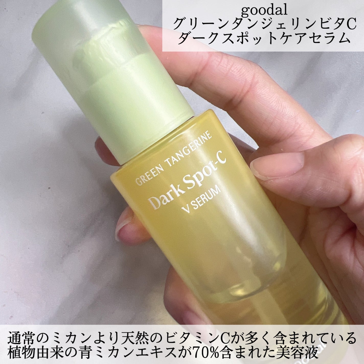 グリーンタンジェリン ビタC ダークスポットケアセラム/goodal/美容液を使ったクチコミ(2枚目)