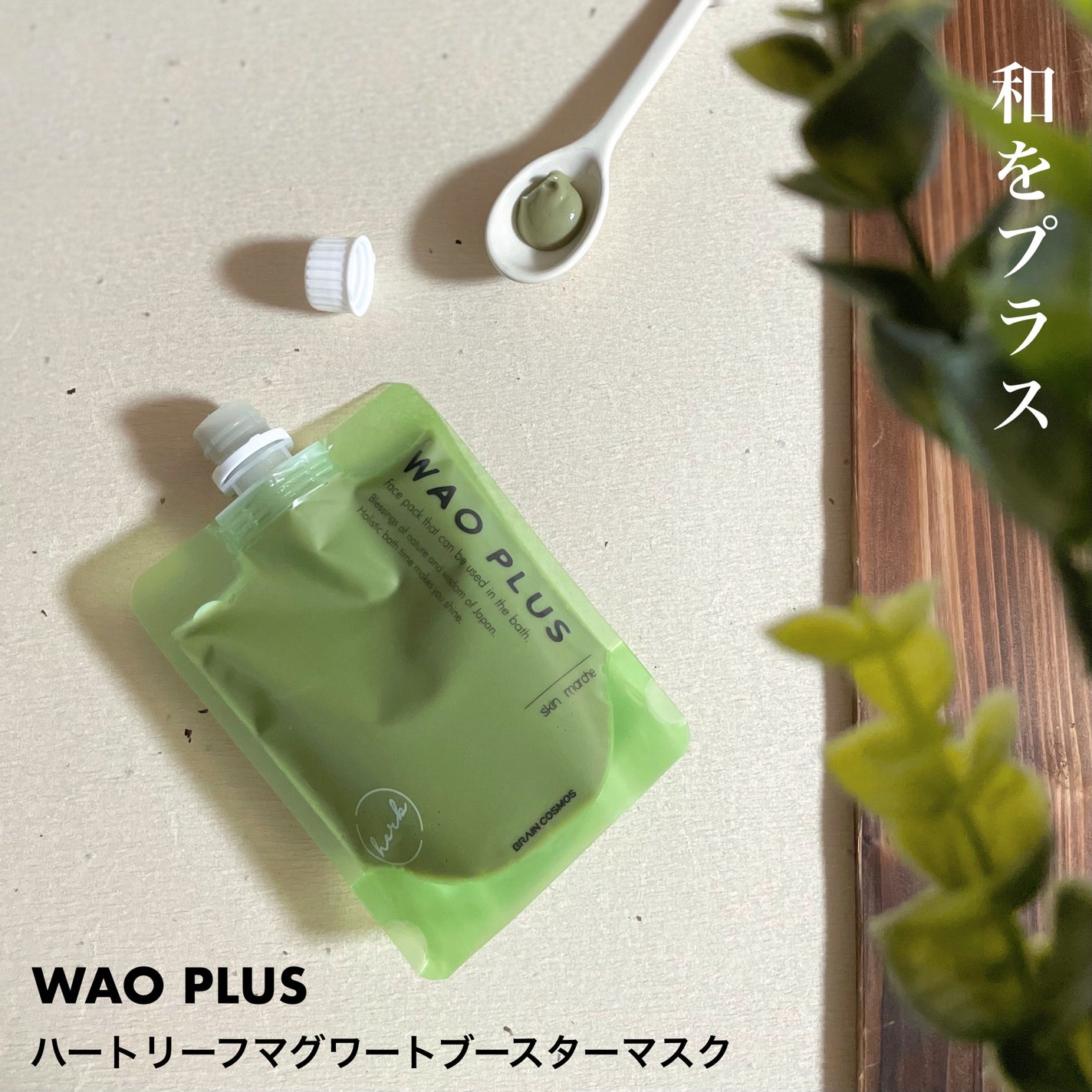 skinmarche WAOPLUS ハートリーフマグワートブースターマスク/ブレーンコスモス/洗い流すパック・マスクを使ったクチコミ(6枚目)