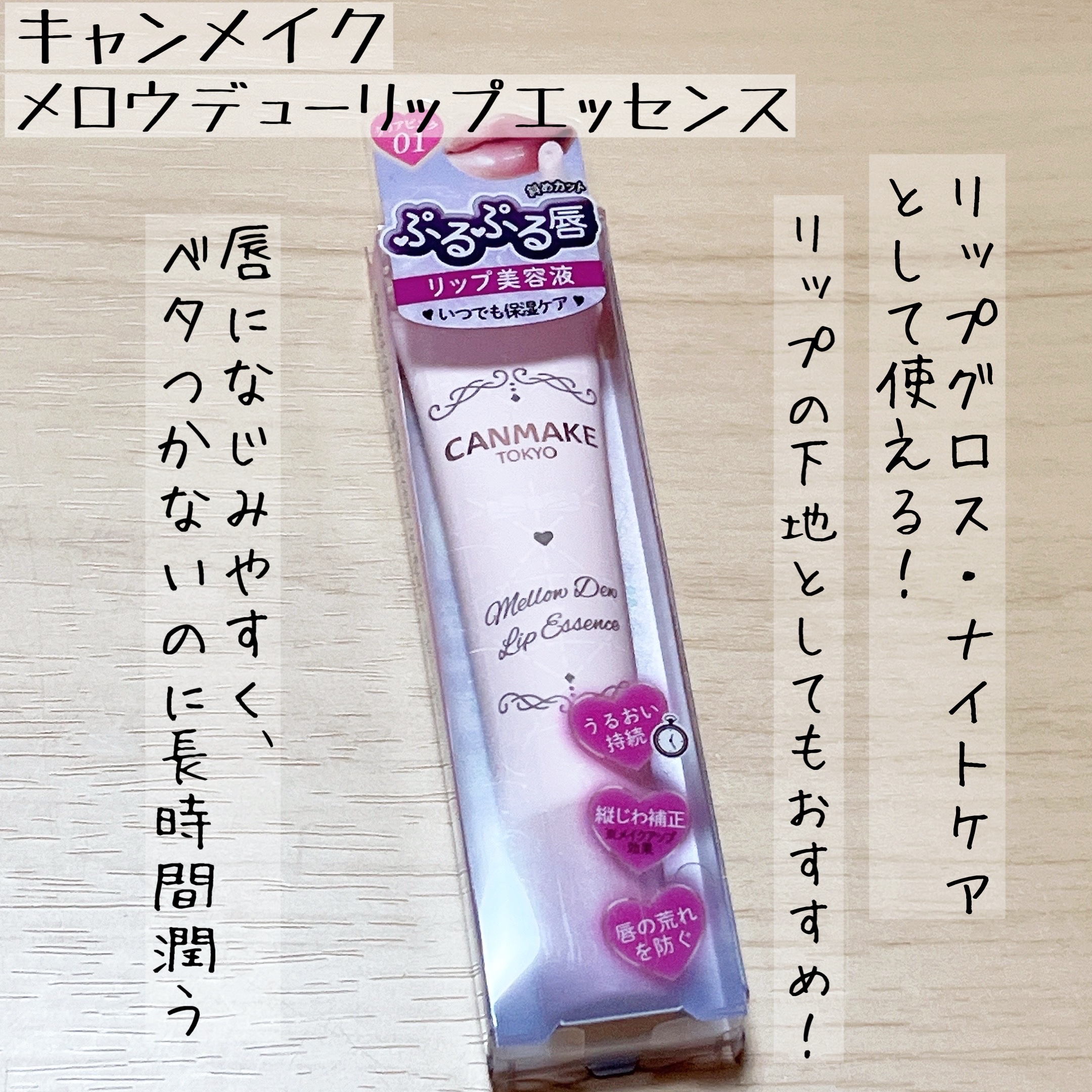 メロウデューリップエッセンス/キャンメイク/リップケアを使ったクチコミ（1枚目）