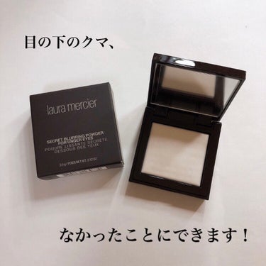 【目の下専用塗るレフ板！】


♡laura mercier
シークレット ブラーリング パウダー フォー アンダー アイズ
¥2,860（税込）


みなさんこんにちは！まるですʕ•ᴥ•ʔ
今日は目の