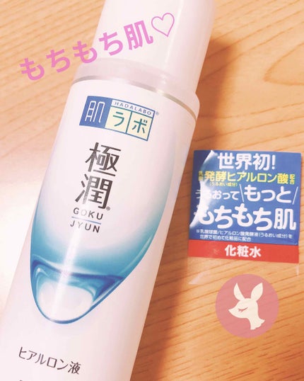 極潤ヒアルロン液(ハダラボモイスト化粧水d)/肌ラボ/化粧水を使ったクチコミ(1枚目)