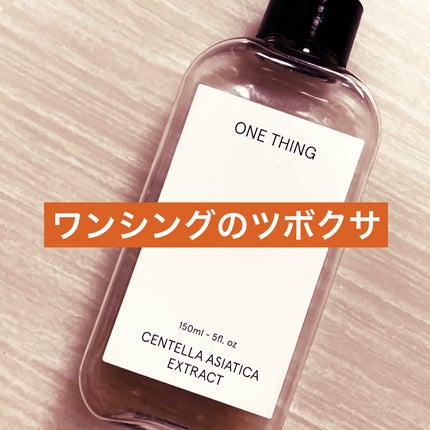 ツボクサ化粧水/ONE THING/化粧水を使ったクチコミ(1枚目)