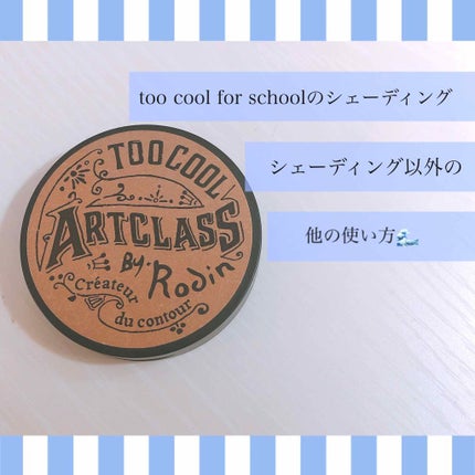 アートクラスバイロダン シェーディング/too cool for school/シェーディングを使ったクチコミ(1枚目)