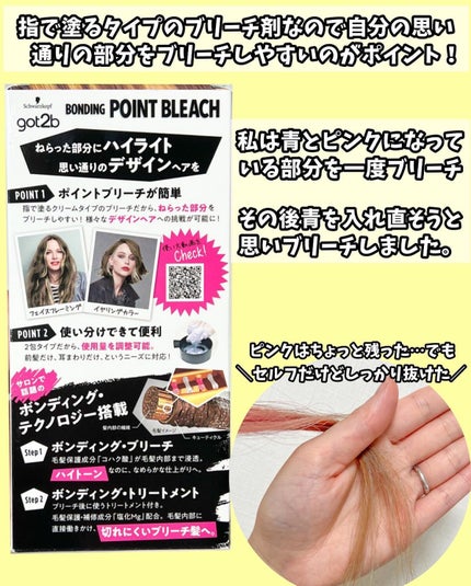 ボンディング・ポイントブリーチ/got2b/ブリーチ剤を使ったクチコミ(5枚目)