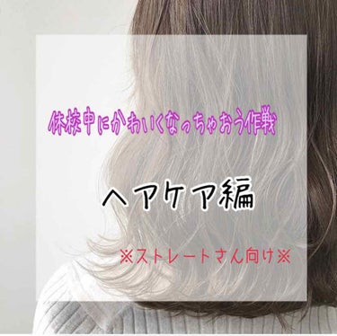 今回も前回に引き続き「休校中にかわいくなっちゃおう作戦✨」ヘアケア編をご紹介していきます！
私は姉の影響でストレートアイロンを小4か5くらいからずっと使っているんですけど、周りからも褒められるくらいかな