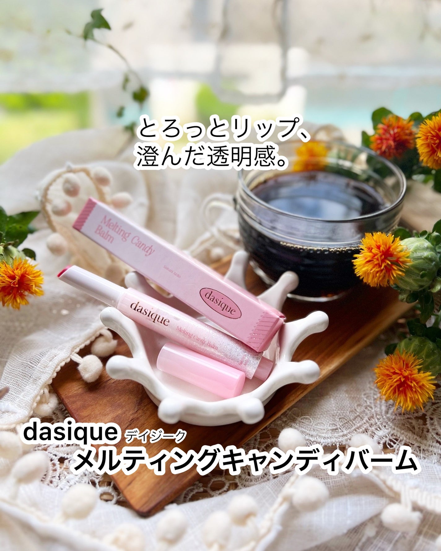 メルティングキャンディーバーム/dasique/口紅を使ったクチコミ(1枚目)