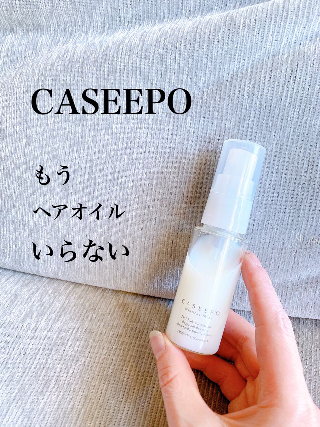 カシーポＮミスト/CASEEPO/ヘアミストを使ったクチコミ（2枚目）